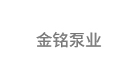 金铭泵业