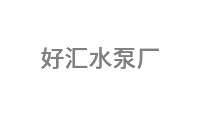 好汇水泵厂