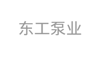 东工泵业