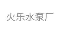 火乐水泵厂