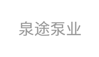 泉途泵业