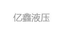 亿鑫液压