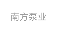 南方泵业