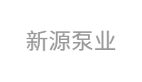 新源泵业