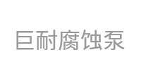 巨耐腐蚀泵