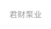 君财泵业