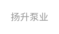 扬升泵业