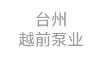 台州越前泵业