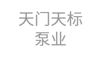 天门天标泵业