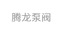 腾龙泵阀
