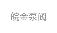 皖金泵阀