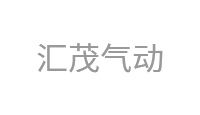 汇茂气动