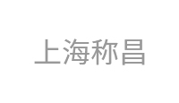 上海称昌