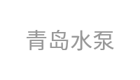 青岛水泵