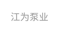 江为泵业
