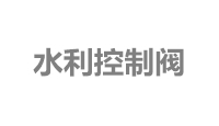 水利控制阀