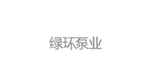 绿环泵业