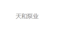 天和泵