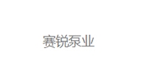 赛锐(泵业)