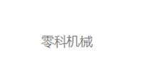 零科机械