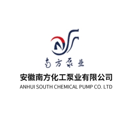 安徽南方泵业