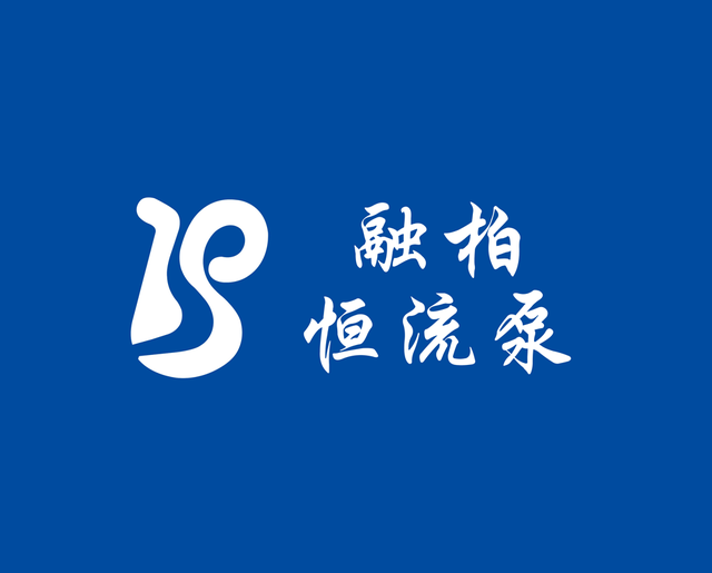 融柏恒流泵