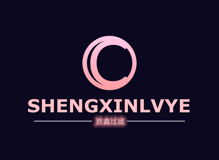 胜鑫滤清器