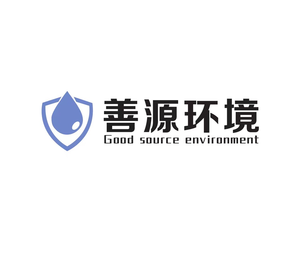 善源环境