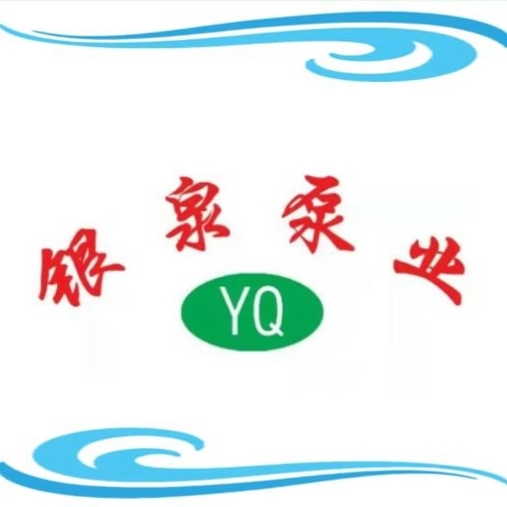 银泉泵业