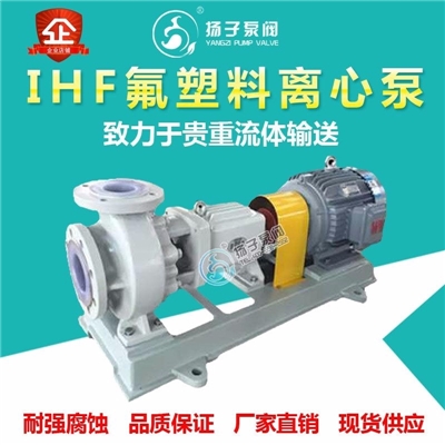 IHF型衬氟泵化工泵盐酸泵浓硫酸泵硝酸泵
