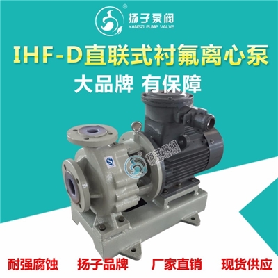 IHF-D型直联式氟塑料离心泵衬氟离心泵