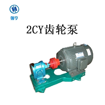 优质厂家强亨生产2cy系列齿轮泵