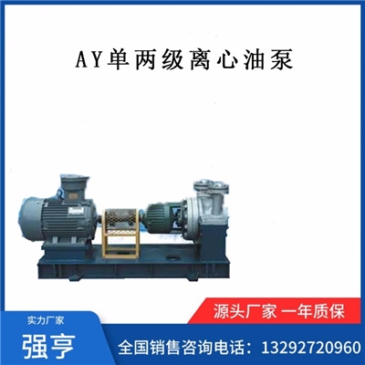 优质厂家专业生产AY单两级离心油泵