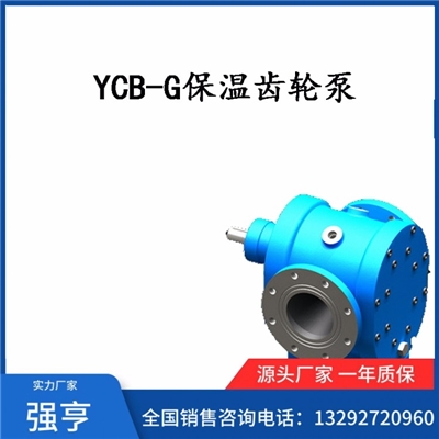 YCB-G保温齿轮泵