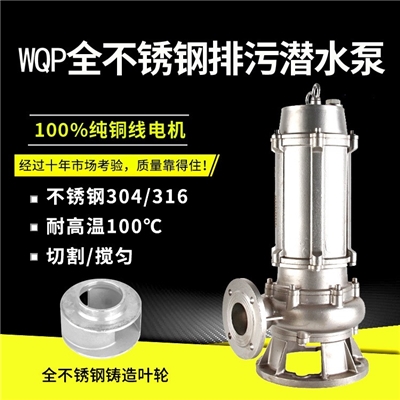 不锈钢污水泵 65WQP15-6-0.75KW 可带铰刀切割式