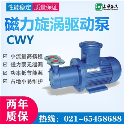 CWY磁力驱动涡压泵