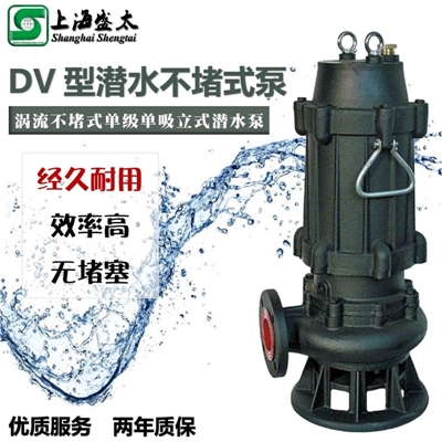 DV系列潜水涡流不堵式泵