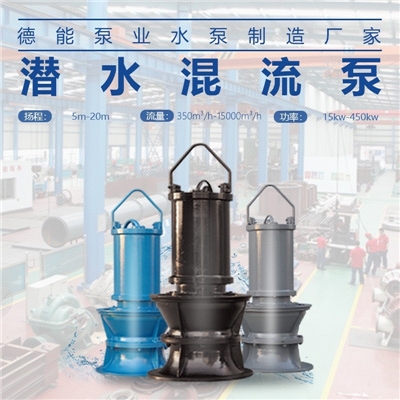 350-1400QHB大流量高扬程潜水混流泵厂家