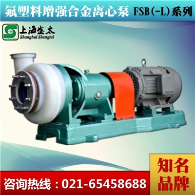 FSB(-L)氟塑料增强合金离心泵