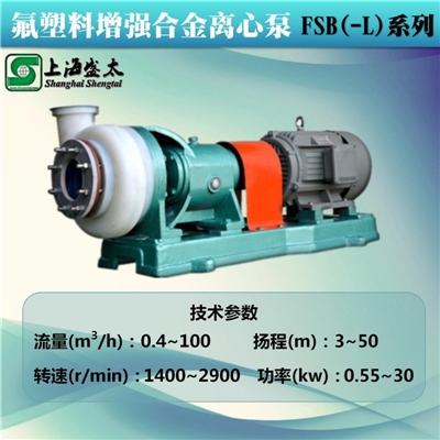 FSB(-L)氟塑料增强合金离心泵
