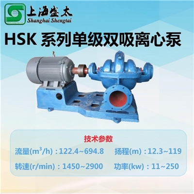 HSK单级双吸离心泵