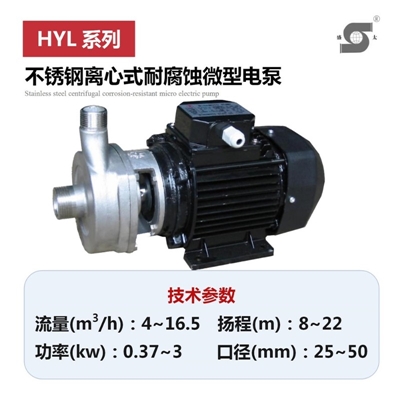 HYL不锈钢离心式耐腐蚀微型电泵