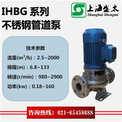 IHBG系列不锈钢管道离心泵