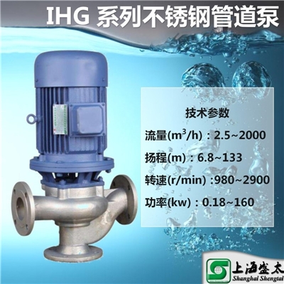 IHG系列不锈钢管道离心泵