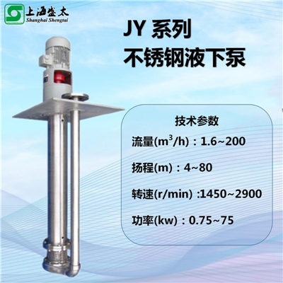JY系列不锈钢液下泵