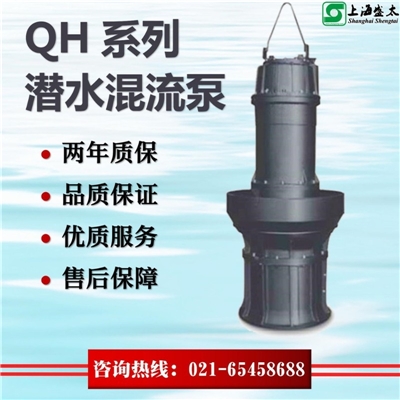 QH系列潜水混流泵