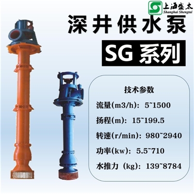 SG系列深井供水泵