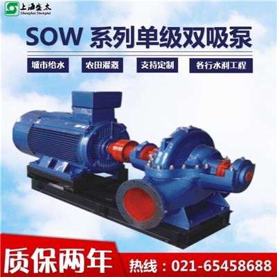 SOW单级双吸泵