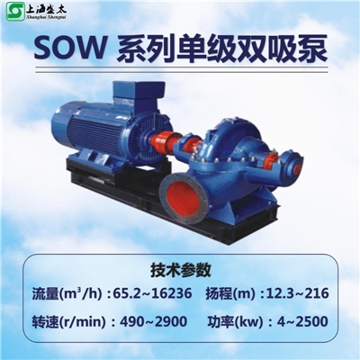SOW单级双吸泵