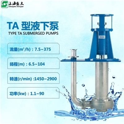 TA液下泵